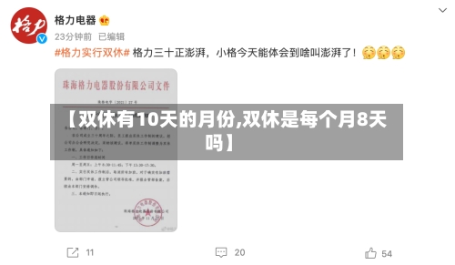【双休有10天的月份,双休是每个月8天吗】