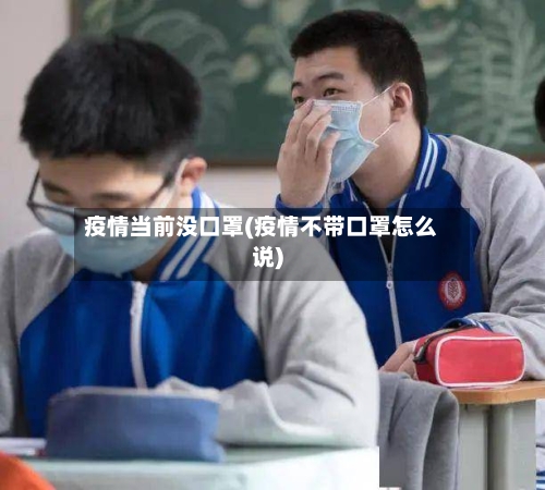 疫情当前没口罩(疫情不带口罩怎么说)