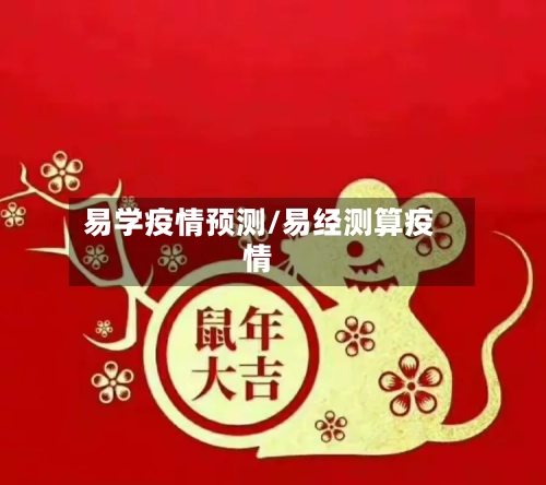 易学疫情预测/易经测算疫情