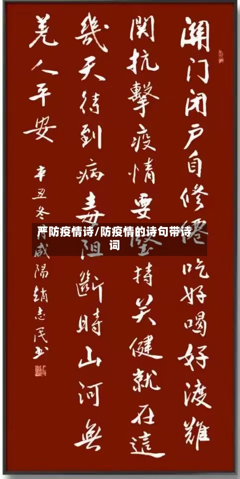 严防疫情诗/防疫情的诗句带诗词