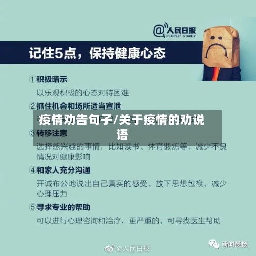 疫情劝告句子/关于疫情的劝说语-第1张图片