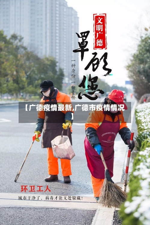 【广德疫情最新,广德市疫情情况】-第1张图片