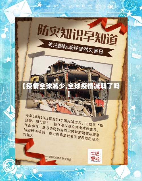 【疫情全球减少,全球疫情减弱了吗】-第1张图片