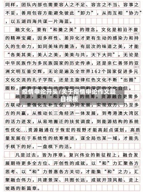 疫情申论开头/关于疫情申论作文题目模板