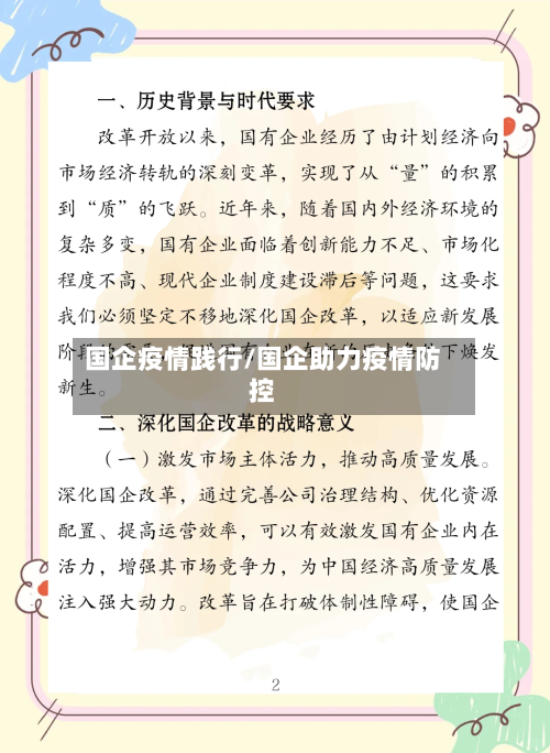 国企疫情践行/国企助力疫情防控