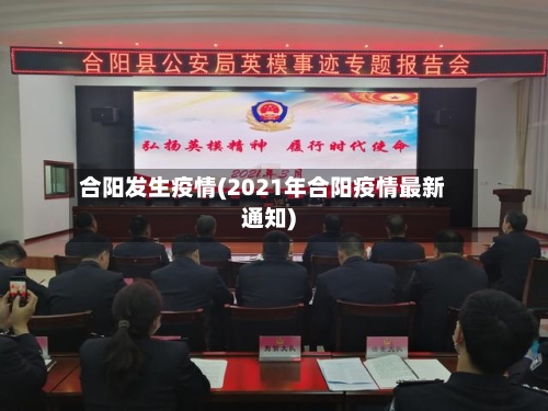 合阳发生疫情(2021年合阳疫情最新通知)-第2张图片