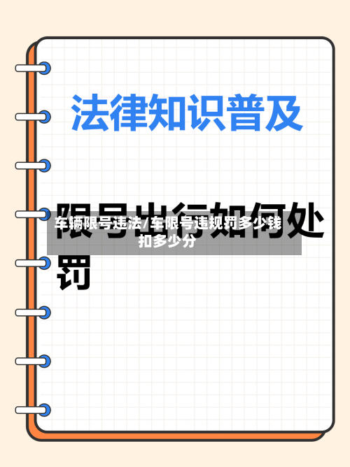 车辆限号违法/车限号违规罚多少钱扣多少分