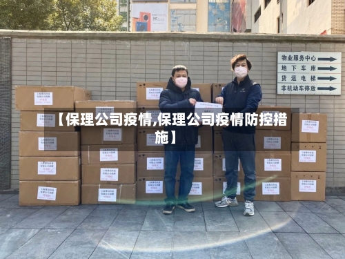 【保理公司疫情,保理公司疫情防控措施】