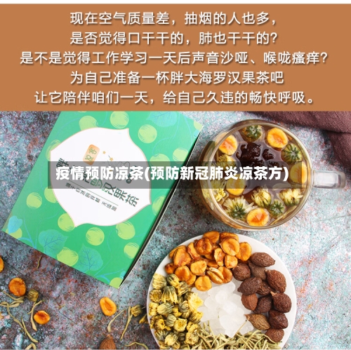 疫情预防凉茶(预防新冠肺炎凉茶方)-第3张图片
