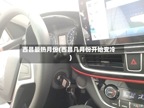西昌最热月份(西昌几月份开始变冷)
