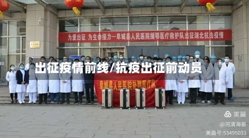 出征疫情前线/抗疫出征前动员