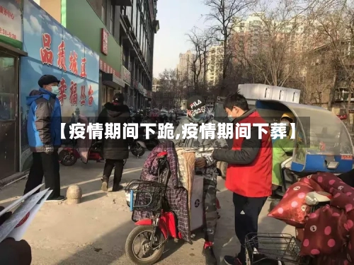 【疫情期间下跪,疫情期间下葬】-第1张图片