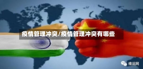 疫情管理冲突/疫情管理冲突有哪些-第1张图片