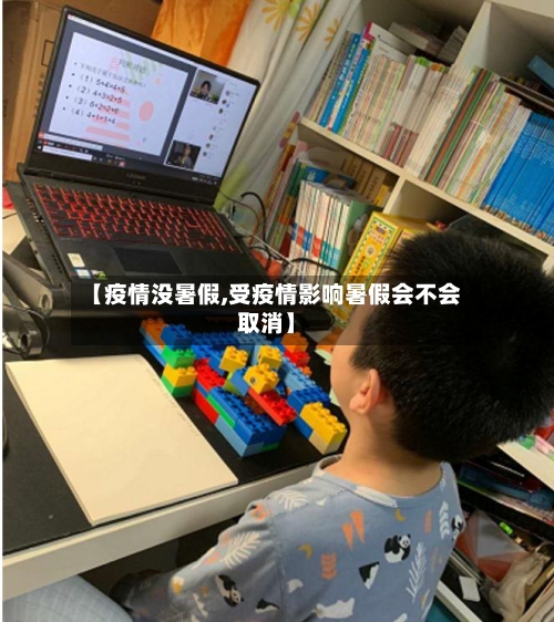 【疫情没暑假,受疫情影响暑假会不会取消】