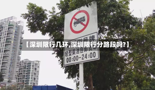 【深圳限行几环,深圳限行分路段吗?】-第1张图片