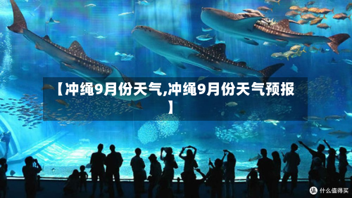 【冲绳9月份天气,冲绳9月份天气预报】-第3张图片