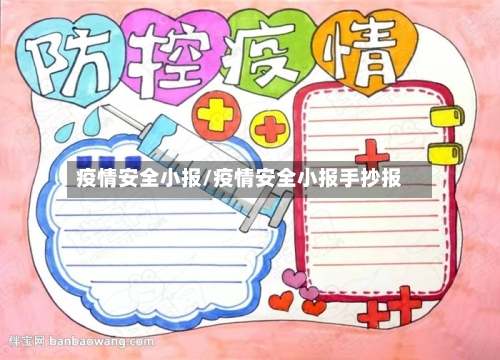 疫情安全小报/疫情安全小报手抄报-第1张图片