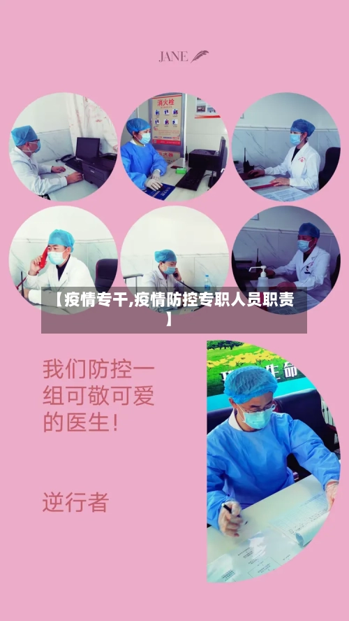 【疫情专干,疫情防控专职人员职责】