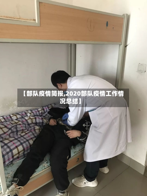 【部队疫情简报,2020部队疫情工作情况总结】-第3张图片