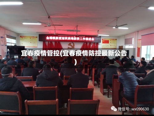 宜春疫情管控(宜春疫情防控最新公告)