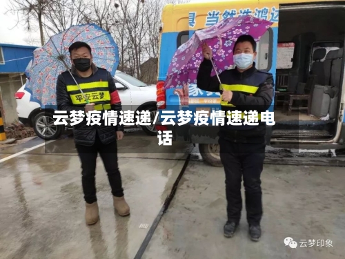 云梦疫情速递/云梦疫情速递电话