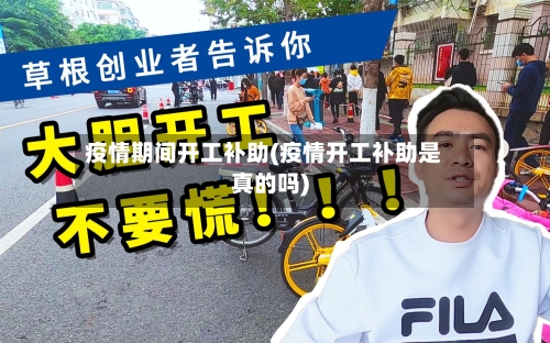疫情期间开工补助(疫情开工补助是真的吗)-第3张图片