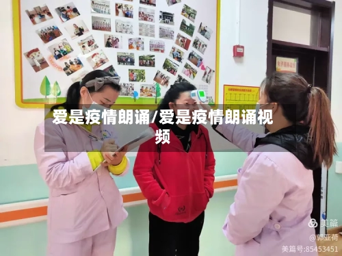 爱是疫情朗诵/爱是疫情朗诵视频-第1张图片