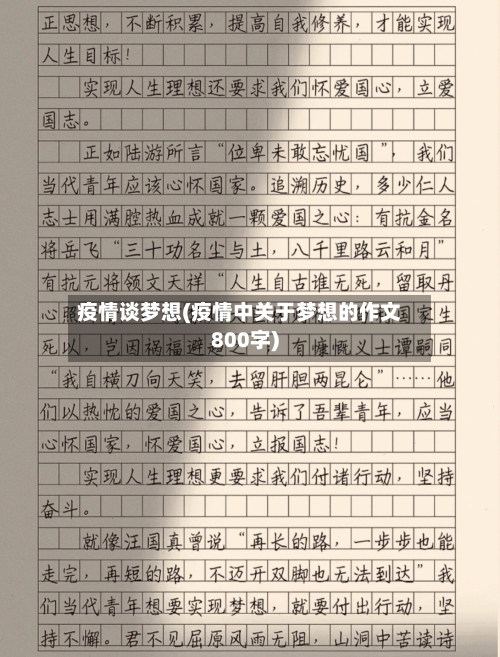 疫情谈梦想(疫情中关于梦想的作文800字)-第2张图片