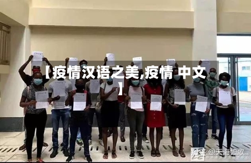 【疫情汉语之美,疫情 中文】-第2张图片