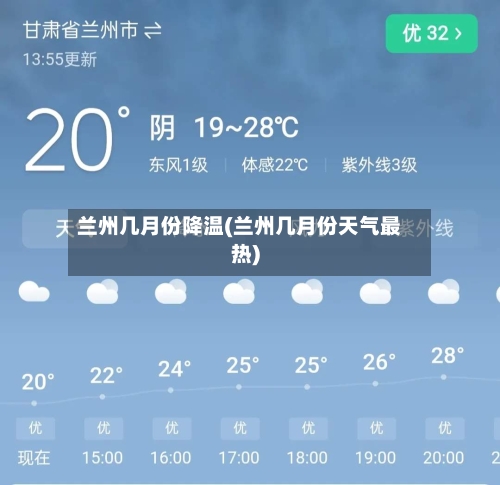 兰州几月份降温(兰州几月份天气最热)