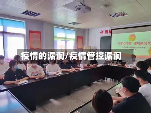 疫情的漏洞/疫情管控漏洞