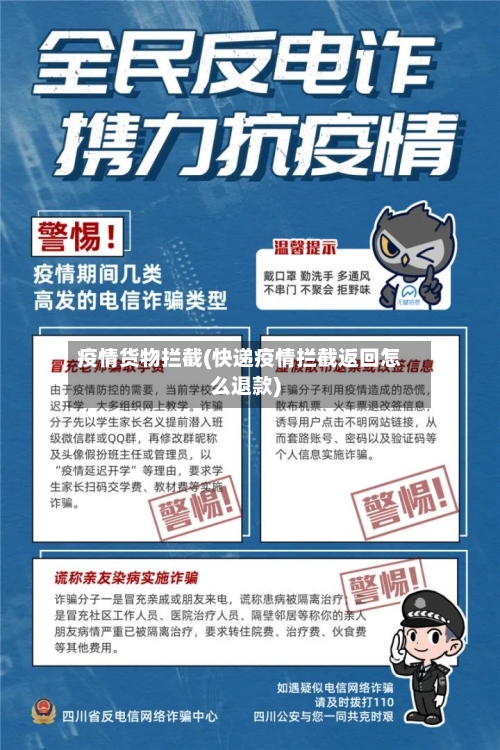 疫情货物拦截(快递疫情拦截返回怎么退款)
