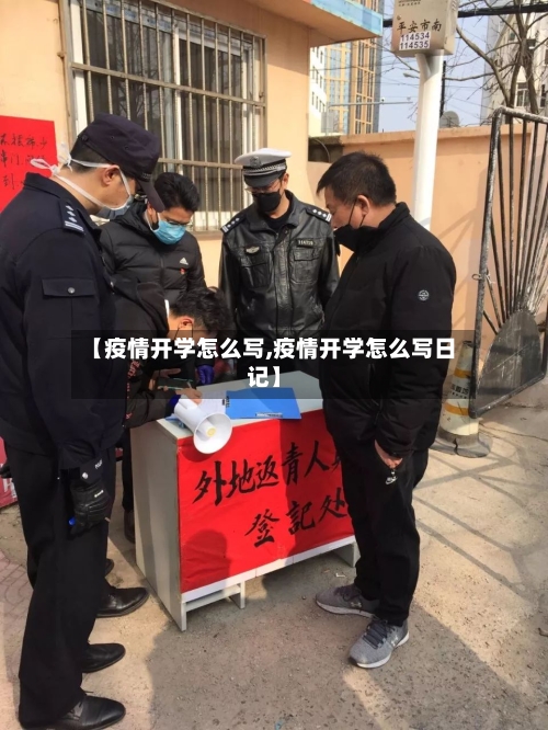 【疫情开学怎么写,疫情开学怎么写日记】
