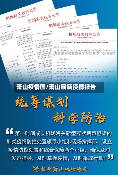 萧山疫情图/萧山最新疫情报告-第2张图片