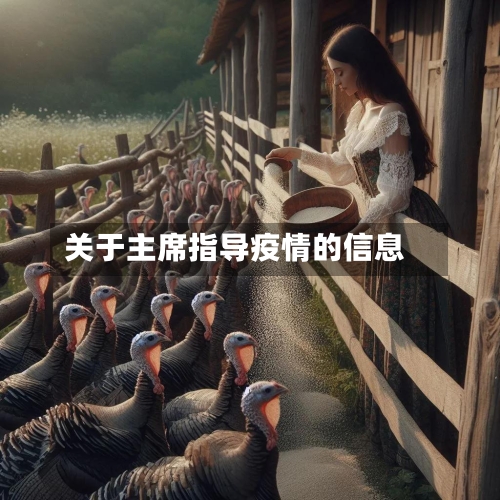 关于主席指导疫情的信息-第2张图片