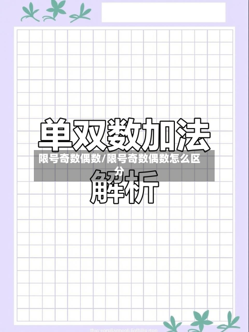 限号奇数偶数/限号奇数偶数怎么区分-第3张图片