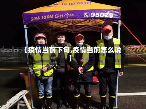 【疫情当前下句,疫情当前怎么说】-第2张图片