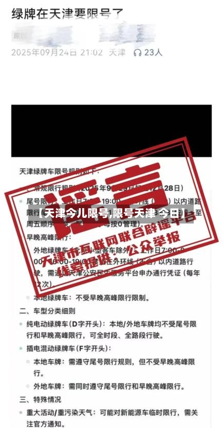 【天津今儿限号,限号天津 今日】-第2张图片