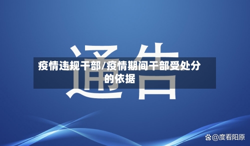 疫情违规干部/疫情期间干部受处分的依据-第3张图片