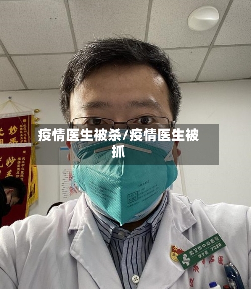 疫情医生被杀/疫情医生被抓