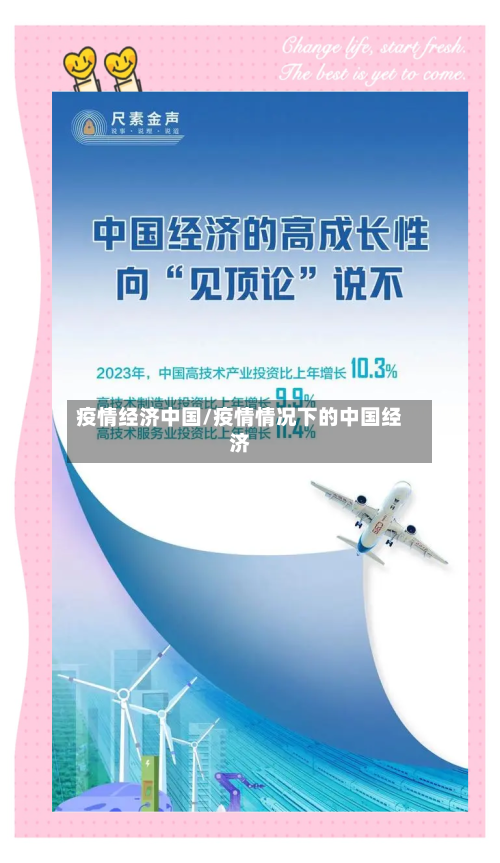 疫情经济中国/疫情情况下的中国经济