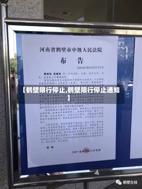 【鹤壁限行停止,鹤壁限行停止通知】