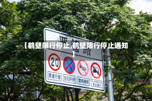 【鹤壁限行停止,鹤壁限行停止通知】-第3张图片
