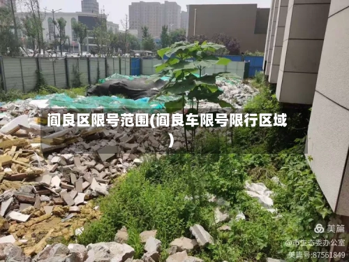 阎良区限号范围(阎良车限号限行区域)