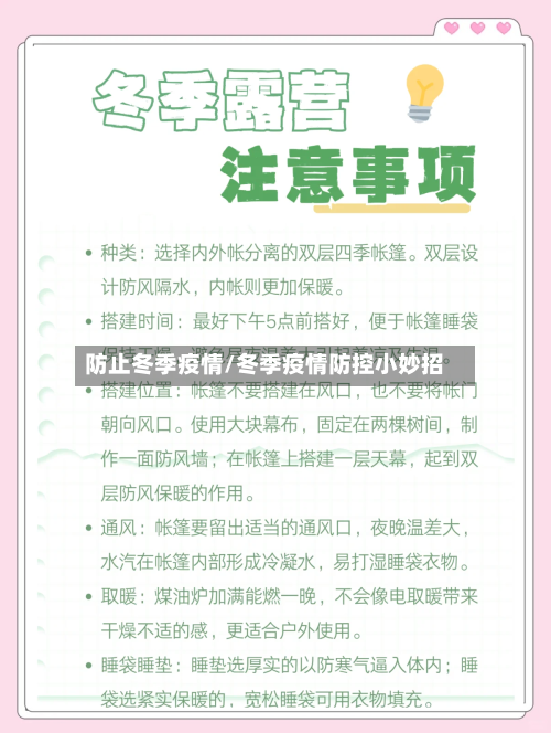 防止冬季疫情/冬季疫情防控小妙招-第1张图片