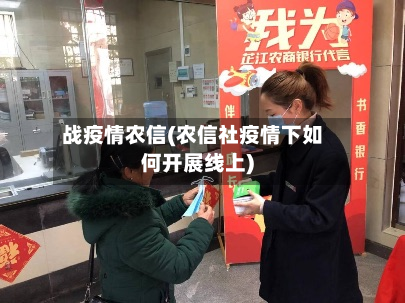 战疫情农信(农信社疫情下如何开展线上)-第1张图片