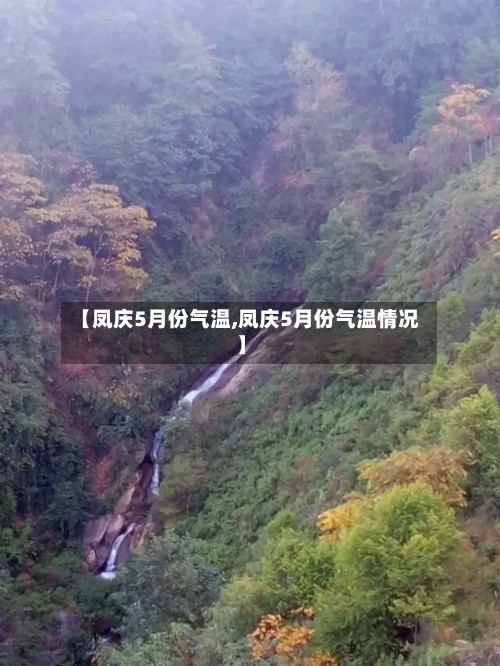 【凤庆5月份气温,凤庆5月份气温情况】-第3张图片
