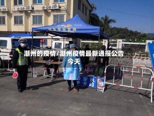 潮州的疫情/潮州疫情最新通报公告今天-第2张图片