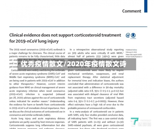 优秀疫情散文/2020年疫情散文诗