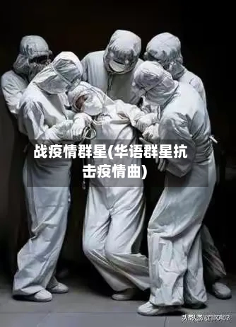 战疫情群星(华语群星抗击疫情曲)-第3张图片